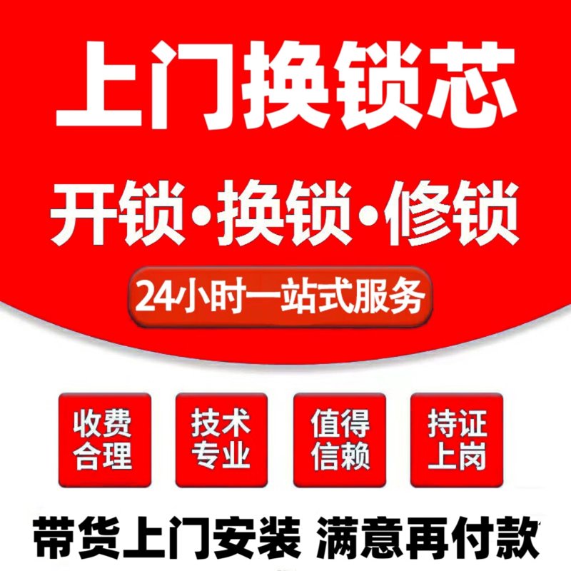 开锁换锁